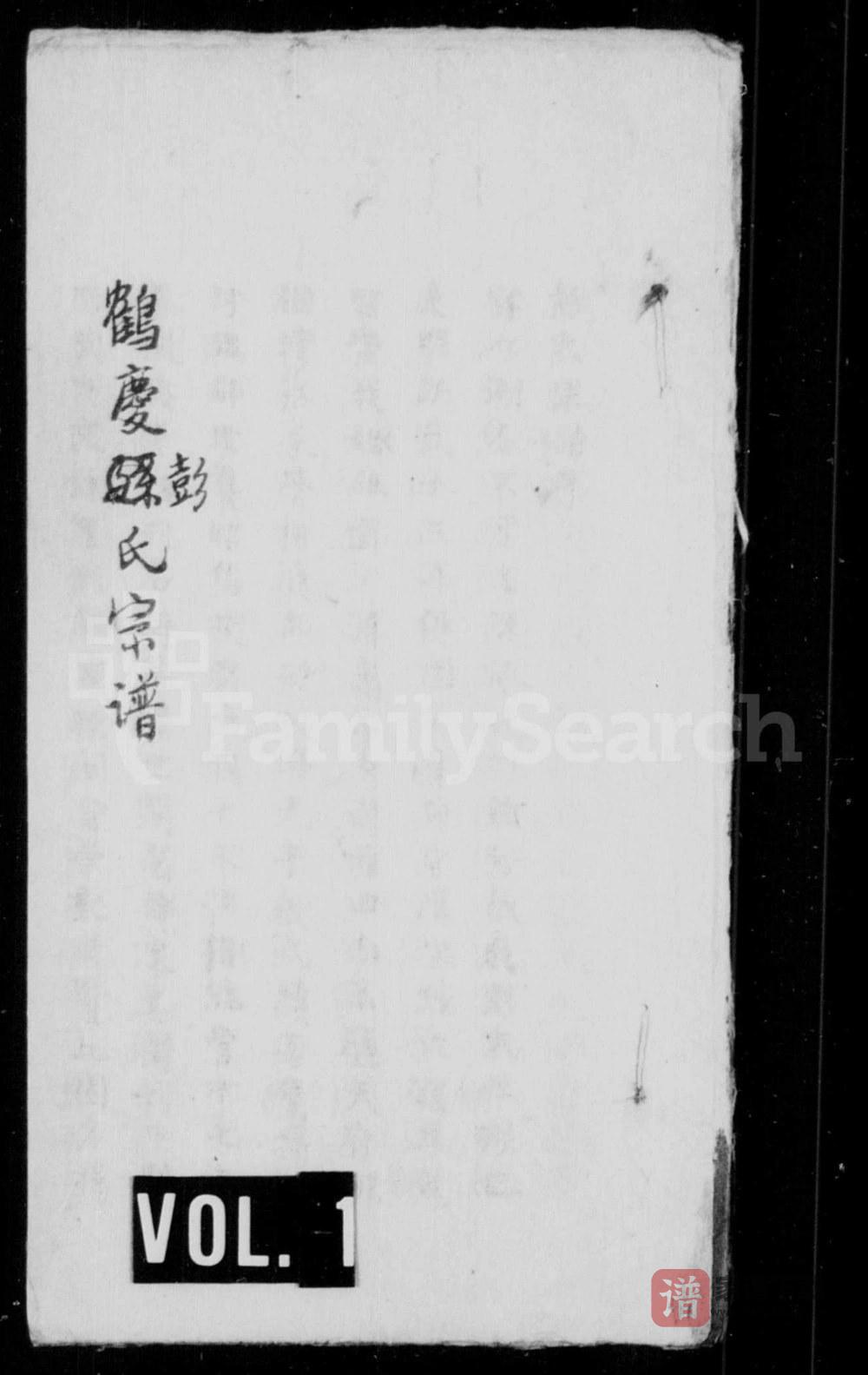 图片[1]-云南大理鹤庆彭氏宗谱PDF高清电子版下载-家谱下载