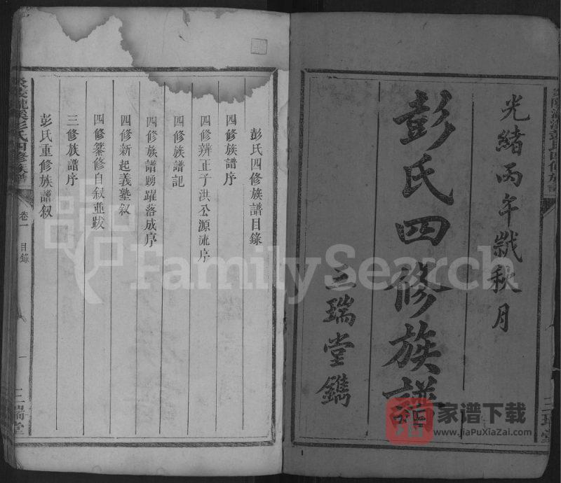 湖南株洲炎陵县彭氏四修族谱(三瑞堂)PDF高清电子版下载-家谱下载
