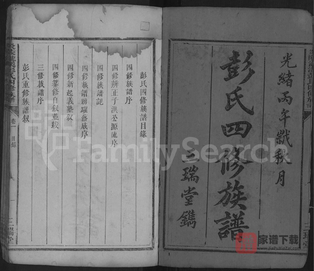 图片[1]-湖南株洲炎陵县彭氏四修族谱（三瑞堂）PDF高清电子版下载-家谱下载