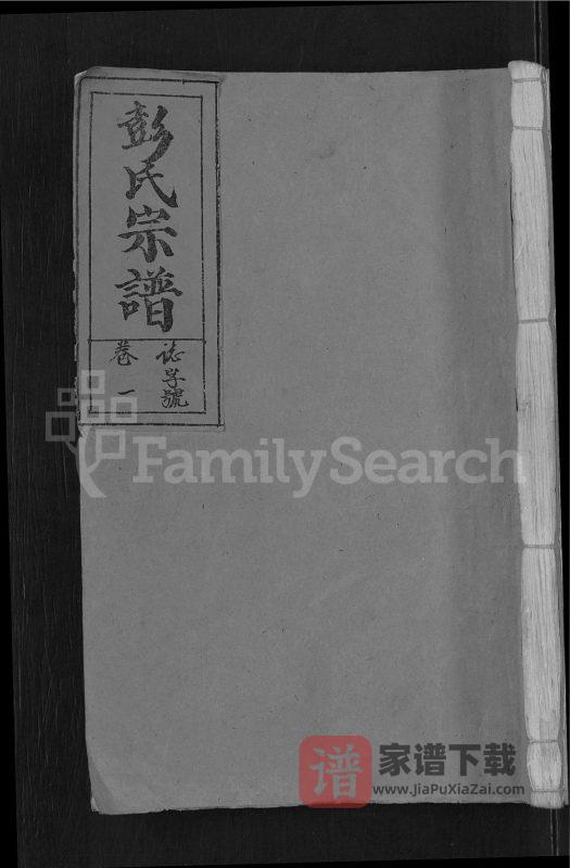 安徽潜山彭氏宗谱（光裕堂）PDF高清电子版下载-家谱下载
