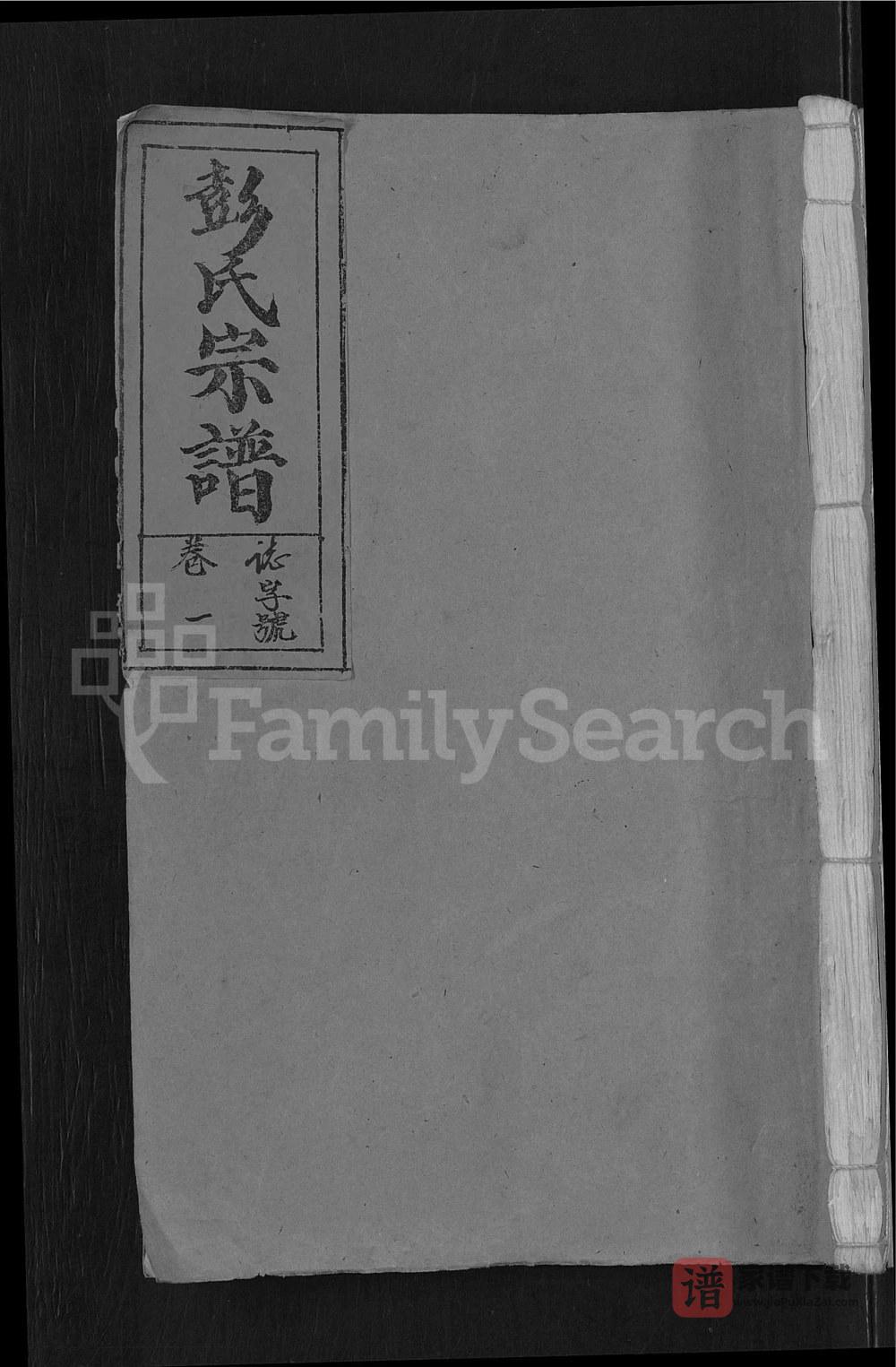 图片[1]-安徽潜山彭氏宗谱（光裕堂）PDF高清电子版下载-家谱下载