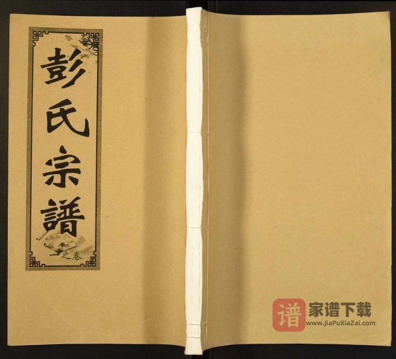安徽合肥肥东县彭氏宗谱（寿高堂）PDF高清电子版下载-家谱下载