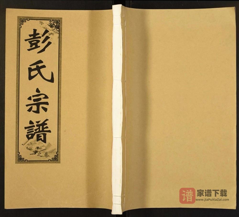 图片[1]-安徽合肥肥东县彭氏宗谱（寿高堂）PDF高清电子版下载-家谱下载