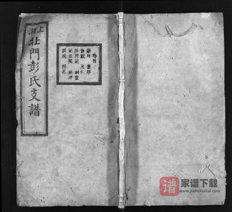 湖南湘乡上湘北门彭氏支谱(光裕堂)PDF高清电子版下载-家谱下载