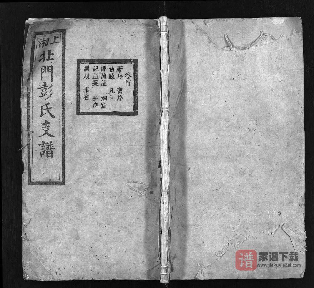 图片[1]-湖南湘乡上湘北门彭氏支谱（光裕堂）PDF高清电子版下载-家谱下载