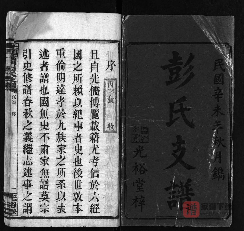 图片[2]-湖南湘乡上湘北门彭氏支谱（光裕堂）PDF高清电子版下载-家谱下载