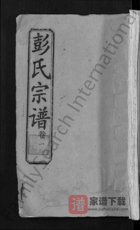 湖北麻城彭氏宗谱(聚训堂)PDF高清电子版下载-家谱下载
