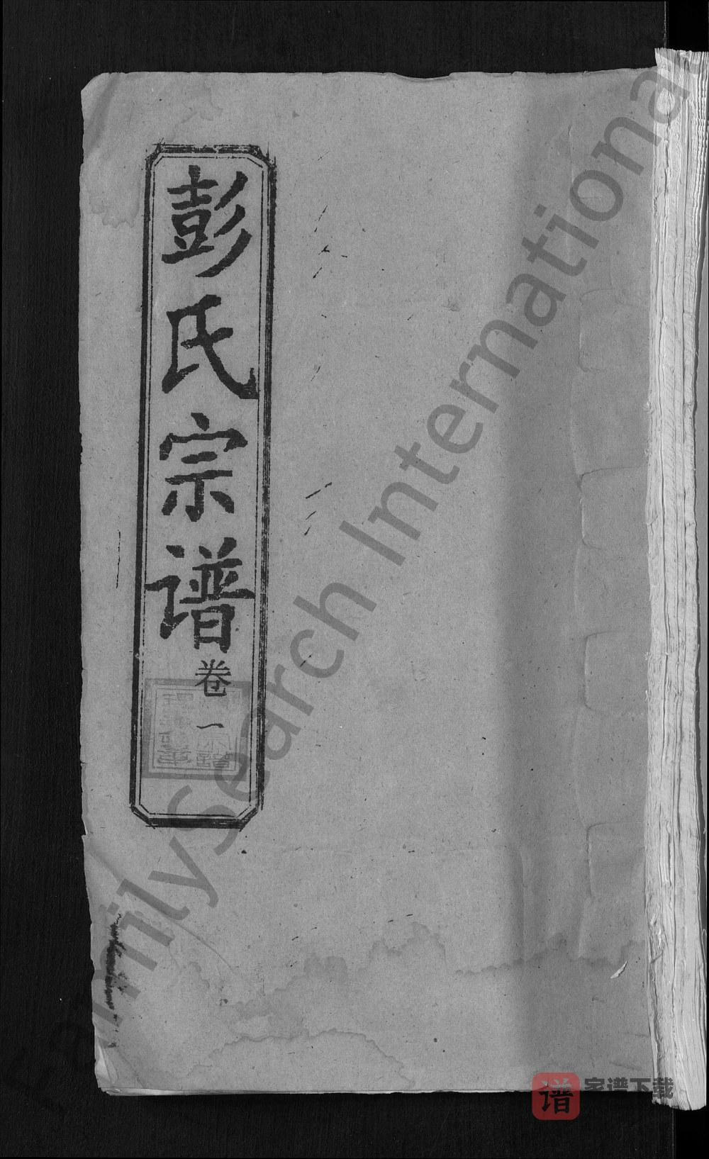 图片[1]-湖北麻城彭氏宗谱（聚训堂）PDF高清电子版下载-家谱下载