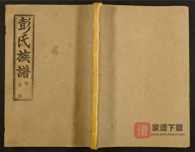 湖北监利彭氏族谱（述古堂）PDF高清电子版下载-家谱下载