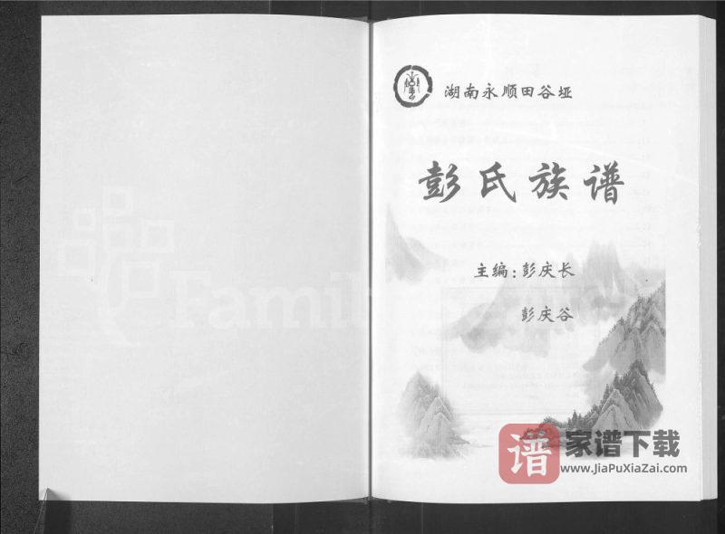湖南湘西永顺县田谷垭彭氏族谱(惇叙堂)PDF高清电子版下载-家谱下载