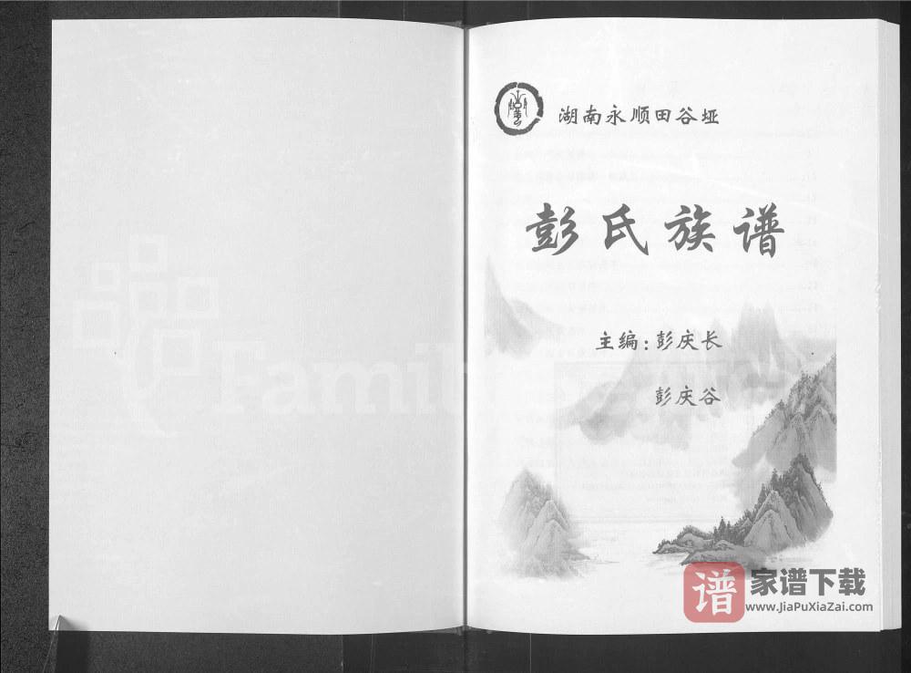 湖南湘西永顺县田谷垭彭氏族谱（惇叙堂）PDF高清电子版下载