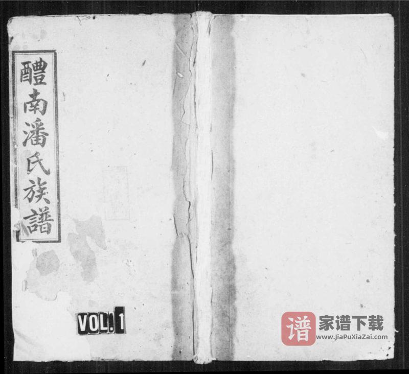 湖南醴陵醴南潘氏四修族谱（荥阳堂）PDF高清电子版下载-家谱下载