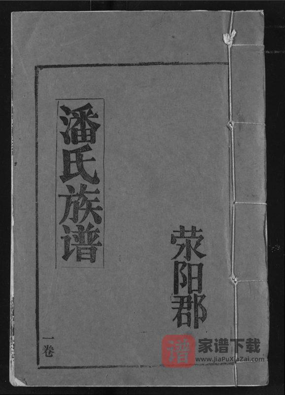 湖北荆州监利县潘氏族谱(毕采堂)PDF高清电子版下载-家谱下载