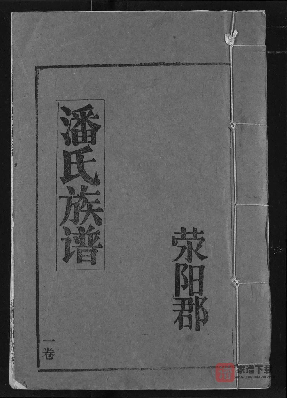 图片[1]-湖北荆州监利县潘氏族谱（毕采堂）PDF高清电子版下载-家谱下载