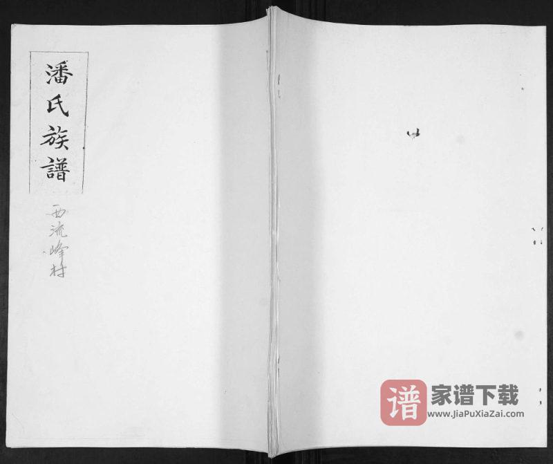 山东青岛即墨西流峰村潘氏族谱PDF高清电子版下载-家谱下载