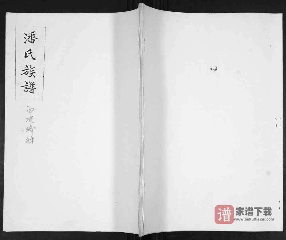 图片[1]-山东青岛即墨西流峰村潘氏族谱PDF高清电子版下载-家谱下载
