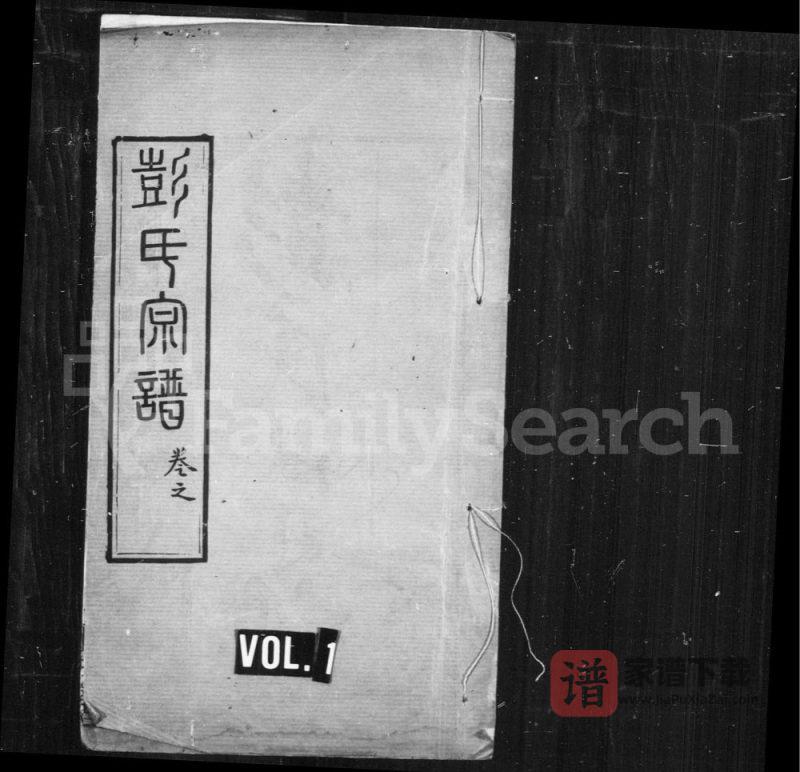 湖北黄冈楚黄彭氏宗谱(述古堂)PDF高清电子版下载-家谱下载