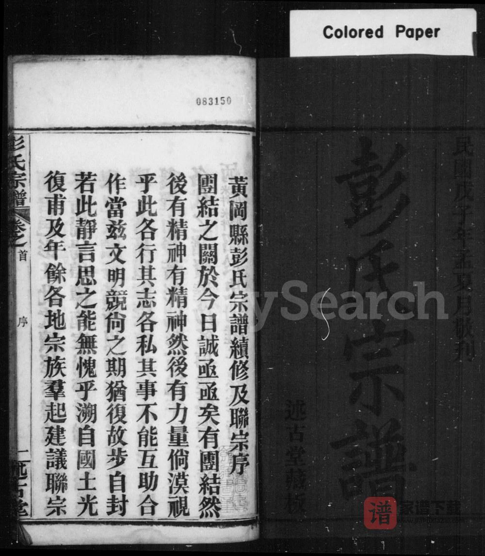 图片[2]-湖北黄冈楚黄彭氏宗谱（述古堂）PDF高清电子版下载-家谱下载