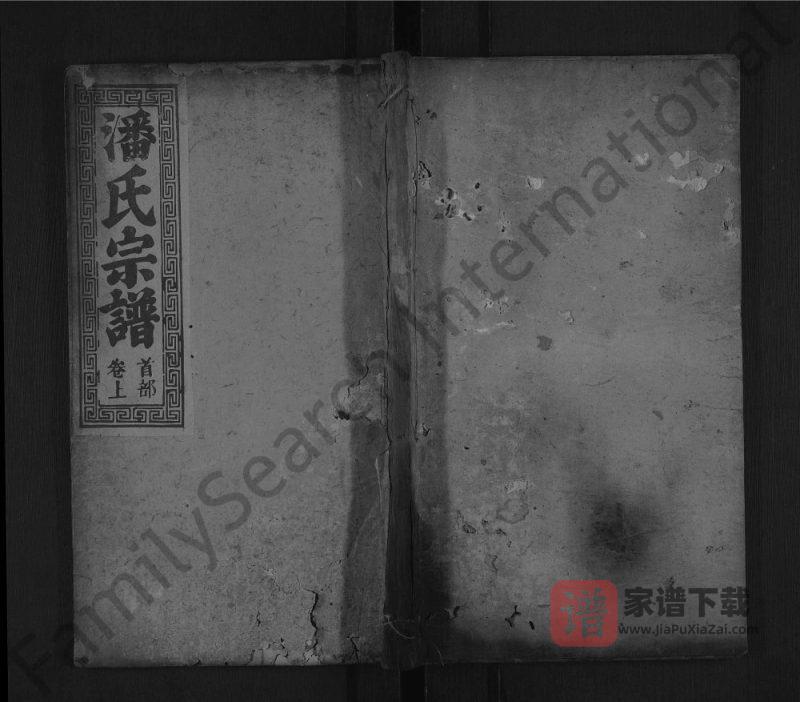 湖北黄冈罗田县潘氏宗谱(尚德堂)PDF高清电子版下载-家谱下载