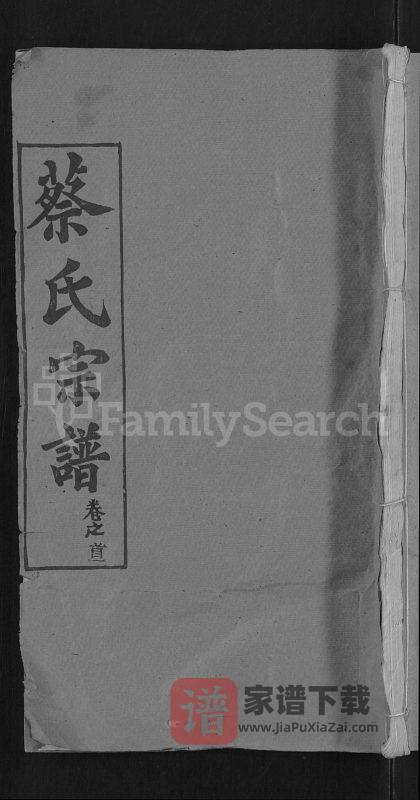 湖北黄冈红安县蔡氏宗谱(祇德堂)PDF高清电子版下载-家谱下载