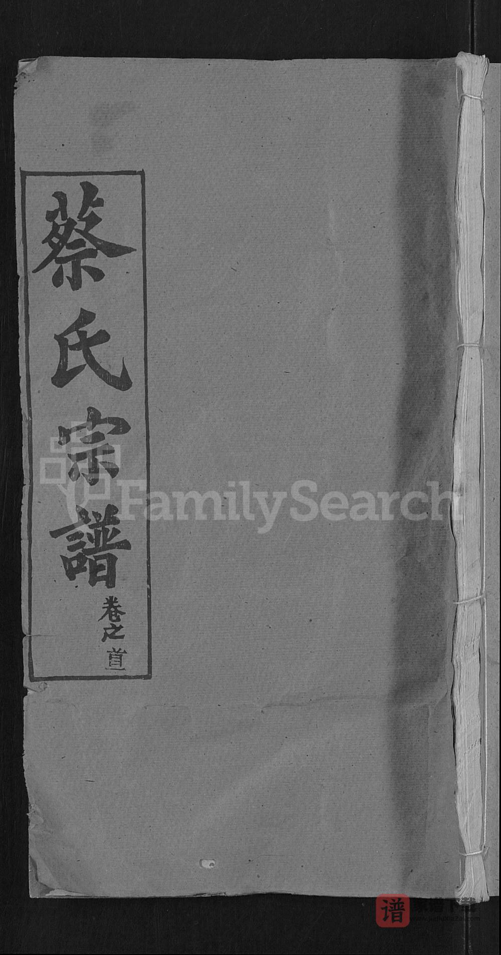 图片[1]-湖北黄冈红安县蔡氏宗谱（祇德堂）PDF高清电子版下载-家谱下载