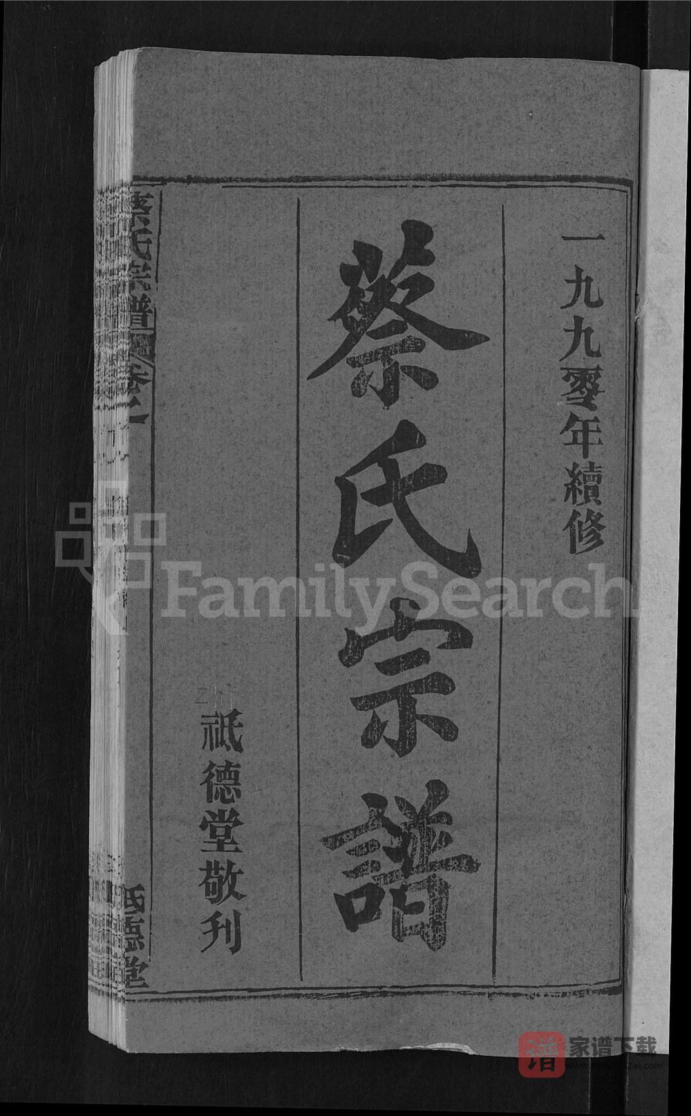 图片[2]-湖北黄冈红安县蔡氏宗谱（祇德堂）PDF高清电子版下载-家谱下载