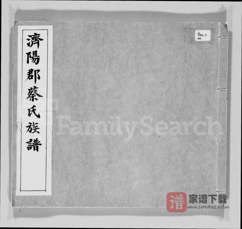 广东梅州梅县济阳郡蔡氏族谱PDF高清电子版下载-家谱下载