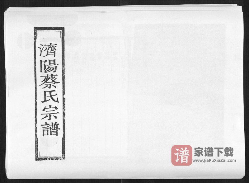 浙江丽水松阳三都淡竹蔡氏宗谱PDF高清电子版下载-家谱下载