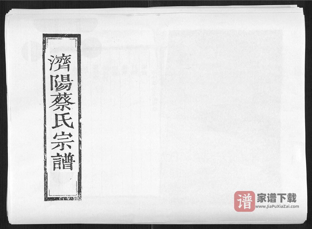 图片[1]-浙江丽水松阳三都淡竹蔡氏宗谱PDF高清电子版下载-家谱下载