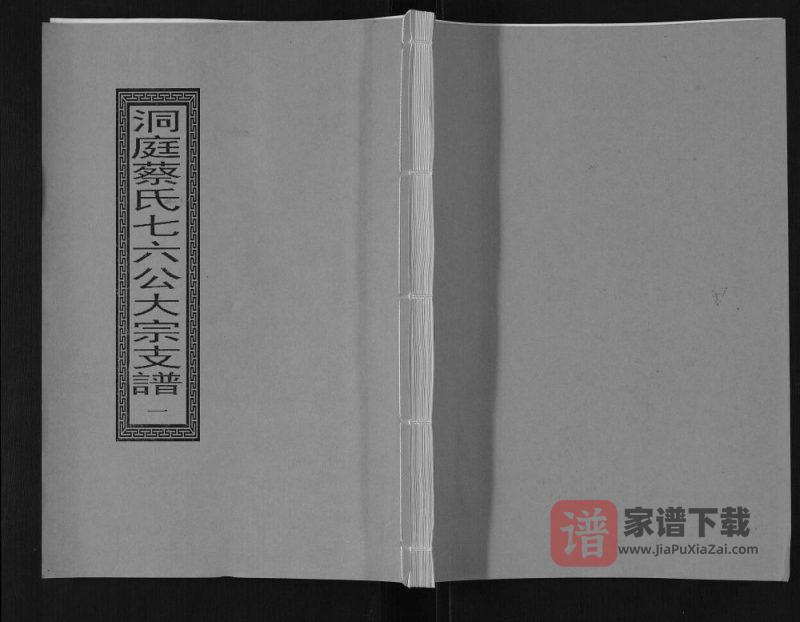江苏苏州洞庭蔡氏七六公大宗支谱PDF高清电子版下载-家谱下载