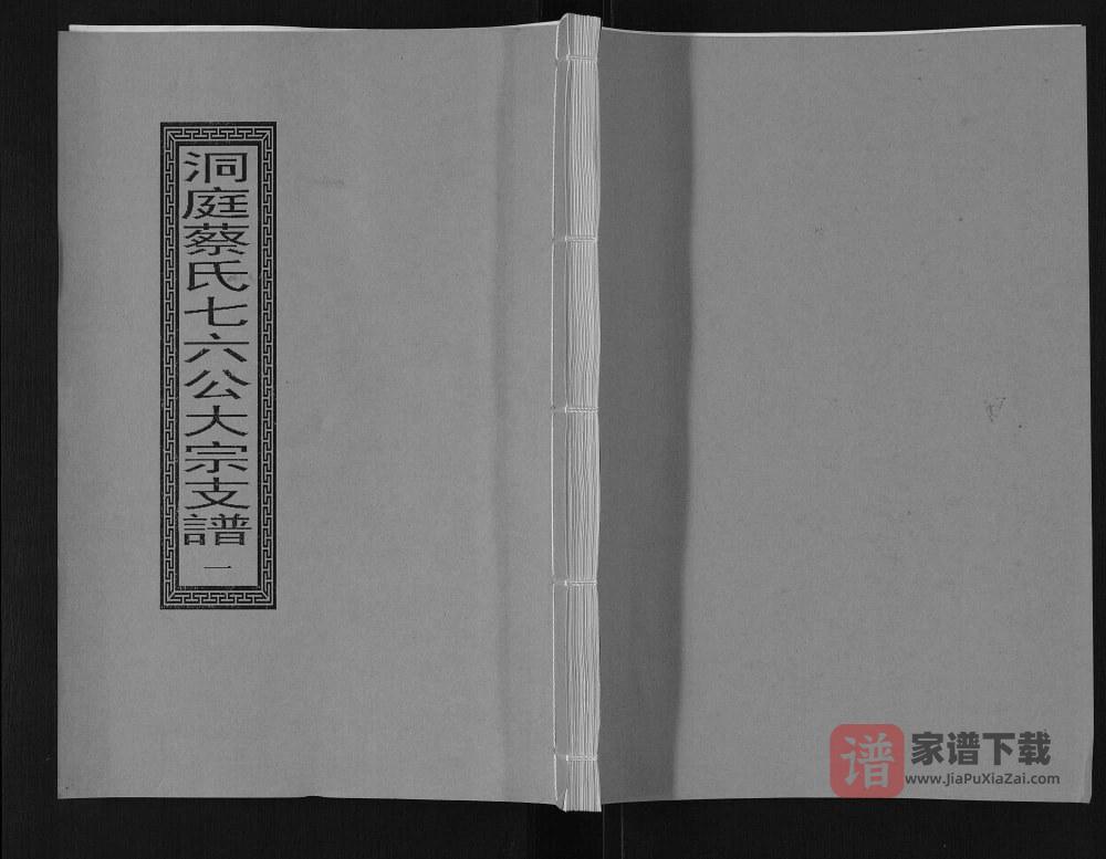 图片[1]-江苏苏州洞庭蔡氏七六公大宗支谱PDF高清电子版下载-家谱下载