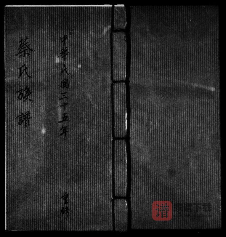 广东梅州松源蔡氏族谱PDF高清电子版下载-家谱下载