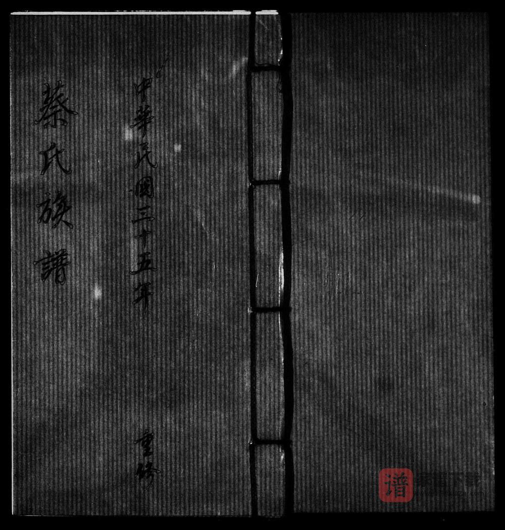 图片[1]-广东梅州松源蔡氏族谱PDF高清电子版下载-家谱下载