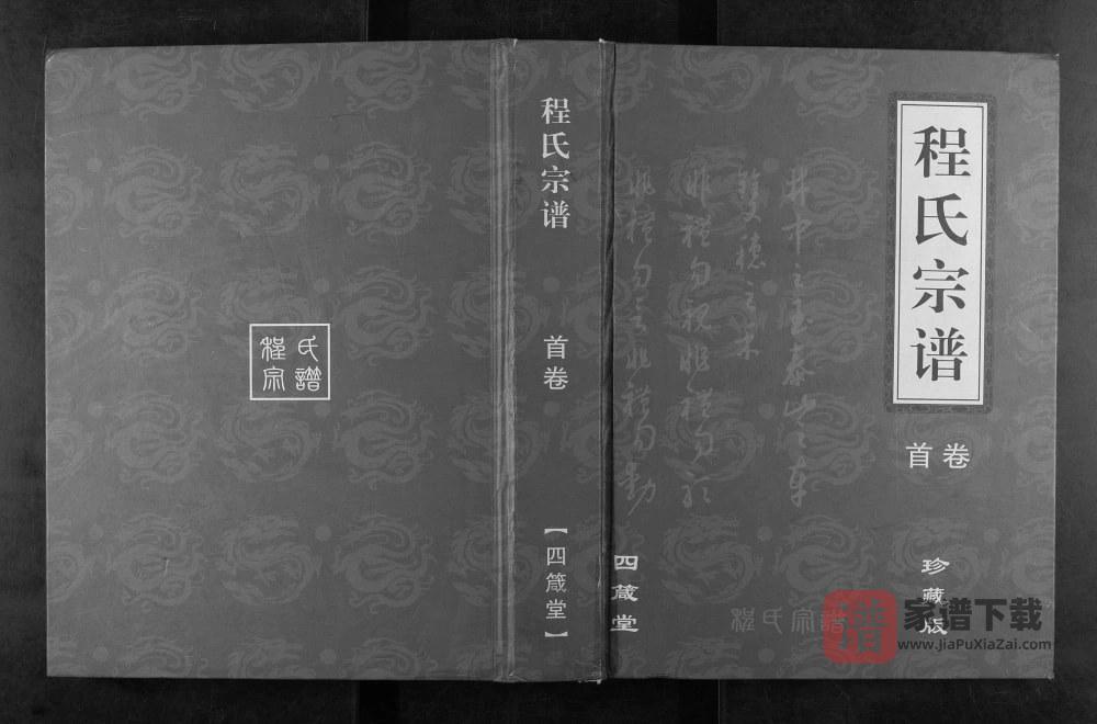 图片[1]-湖北黄冈程氏宗谱（四箴堂）PDF高清电子版下载-家谱下载