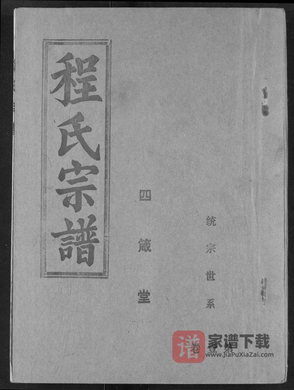 湖北洪湖程氏宗谱(四箴堂)PDF高清电子版下载-家谱下载