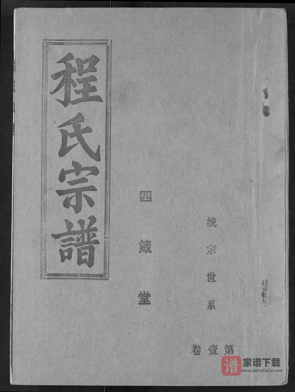 湖北洪湖程氏宗谱（四箴堂）PDF高清电子版下载
