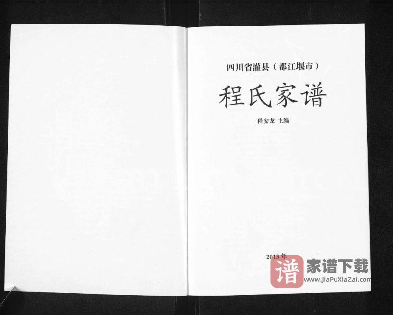 四川省灌县（都江堰市）程氏家谱PDF高清电子版下载-家谱下载