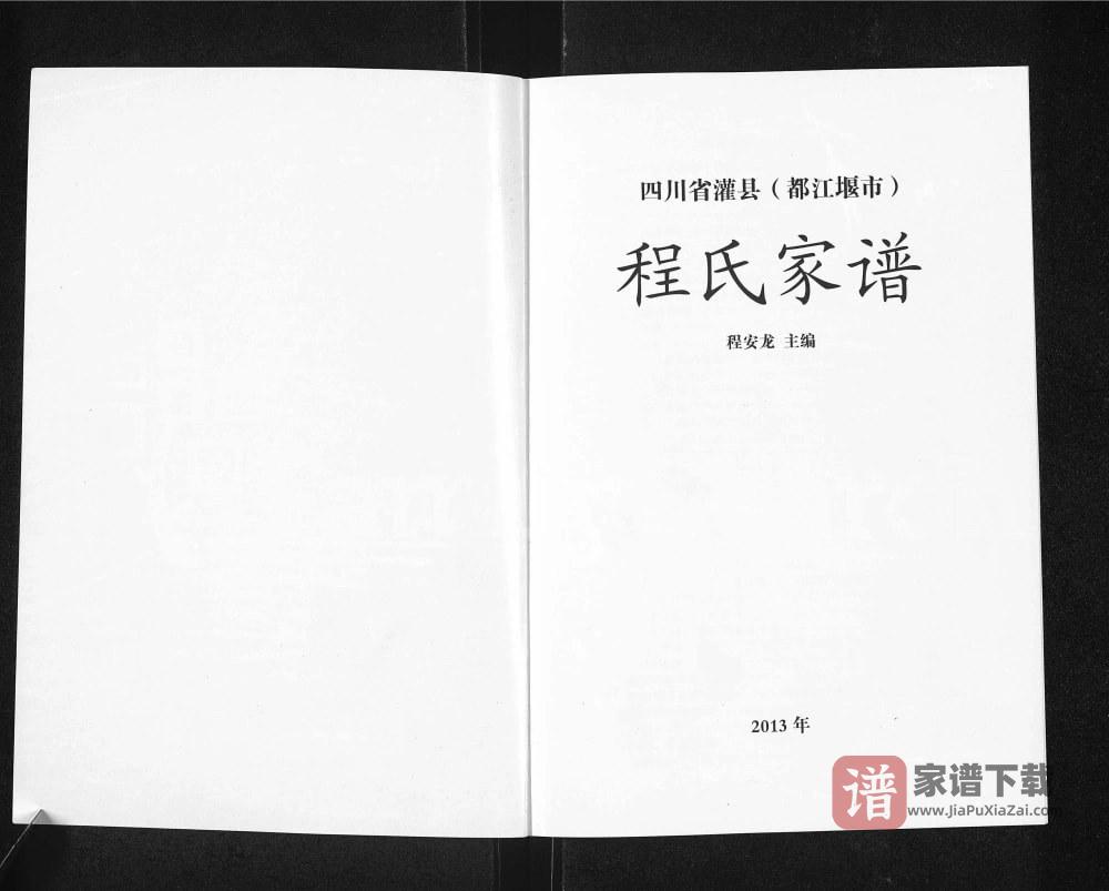 四川省灌县（都江堰市）程氏家谱PDF高清电子版下载