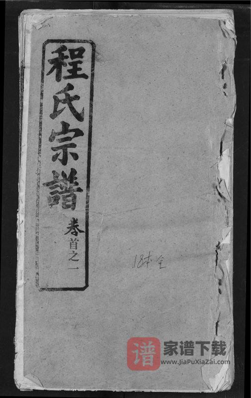 湖北黄冈程氏宗谱(耀先堂)PDF高清电子版下载-家谱下载