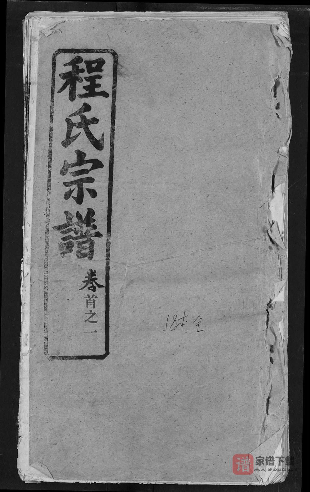 湖北黄冈程氏宗谱（耀先堂）PDF高清电子版下载