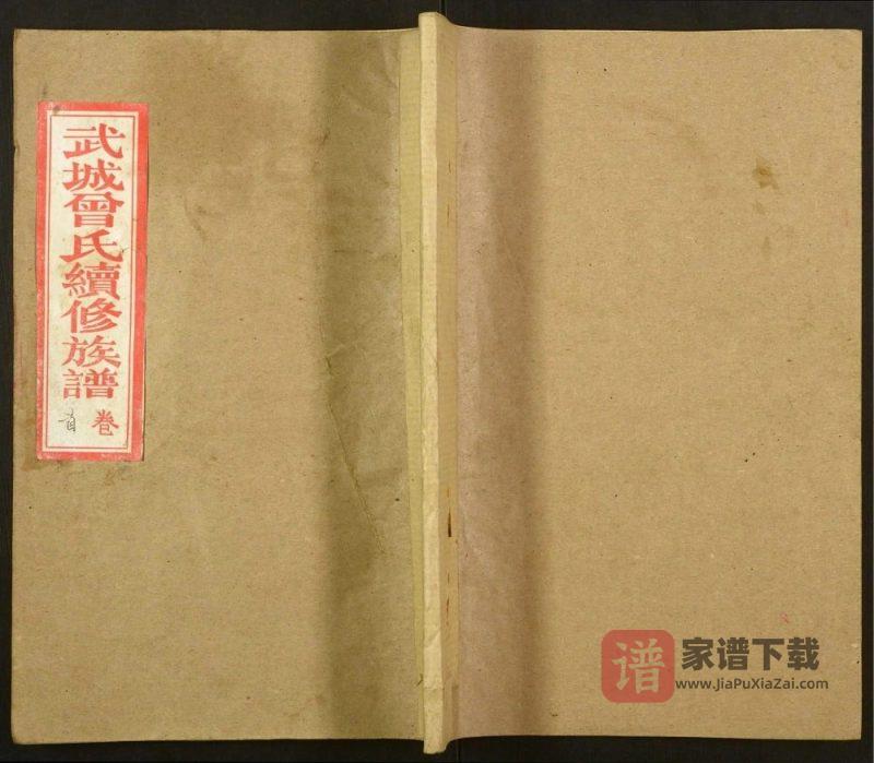 湖北仙桃武城曾氏续谱PDF高清电子版下载-家谱下载
