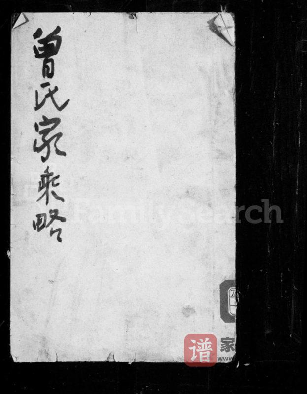 山东济南曾氏家乘略PDF高清电子版下载-家谱下载