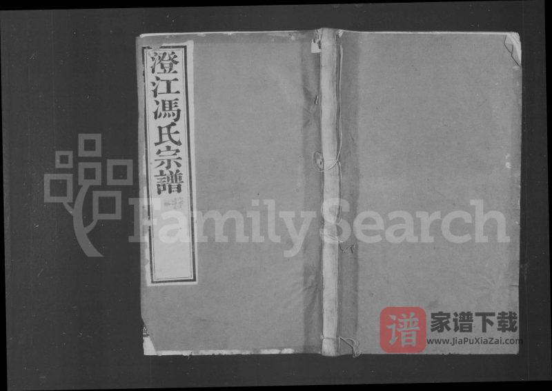江苏江阴澄江冯氏续修宗谱（大树堂）PDF高清电子版下载-家谱下载