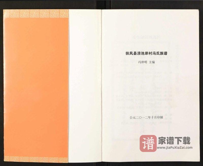 陕西宝鸡扶风县涝池岸村冯氏族谱PDF高清电子版下载-家谱下载