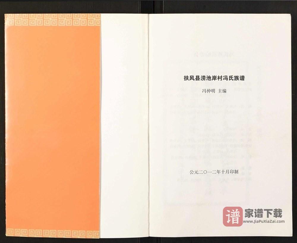 陕西宝鸡扶风县涝池岸村冯氏族谱PDF高清电子版下载