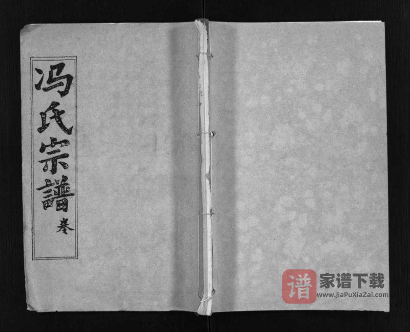 湖北黄冈蕲春县冯氏宗谱(谷诒堂)PDF高清电子版下载-家谱下载