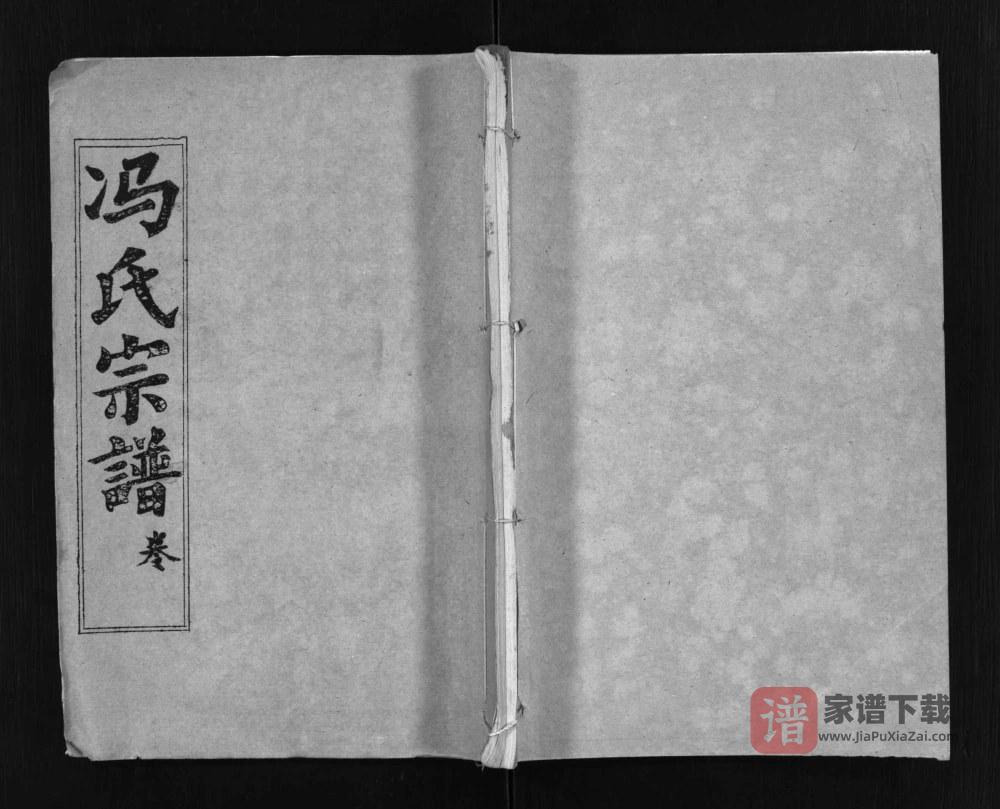 图片[1]-湖北黄冈蕲春县冯氏宗谱（谷诒堂）PDF高清电子版下载-家谱下载