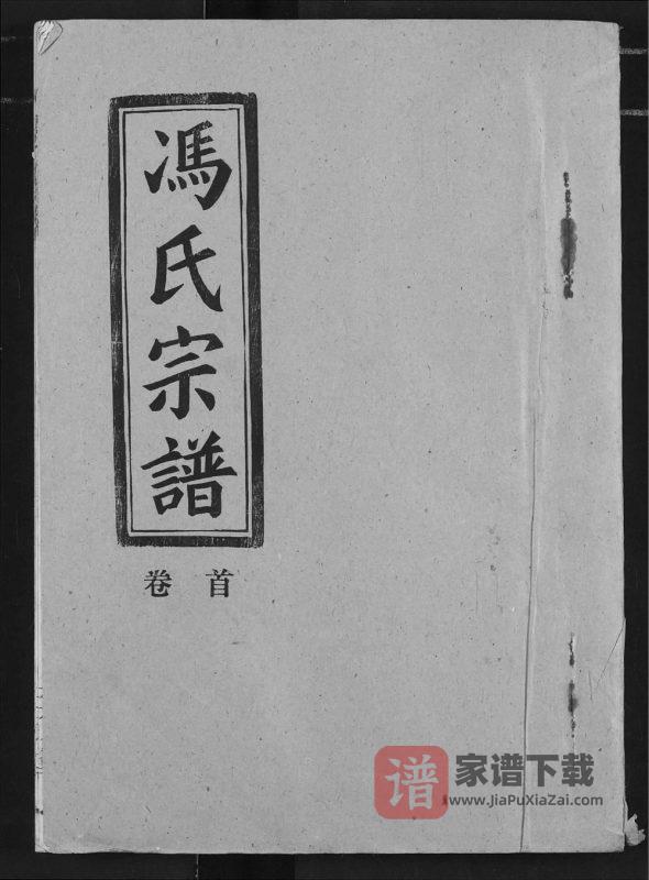 湖北仙桃冯氏宗谱（三元堂）PDF高清电子版下载-家谱下载