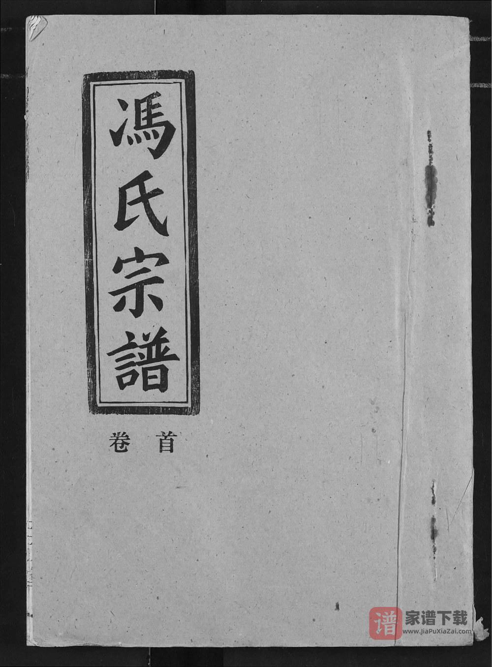 图片[1]-湖北仙桃冯氏宗谱（三元堂）PDF高清电子版下载-家谱下载