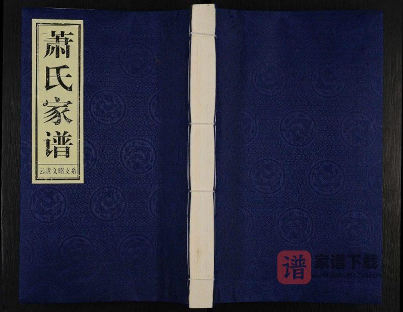 贵州毕节威宁县萧(肖)氏家谱云贵文昭支系PDF高清电子版下载-家谱下载